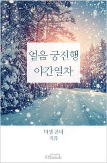 얼음 궁전행 야간열차