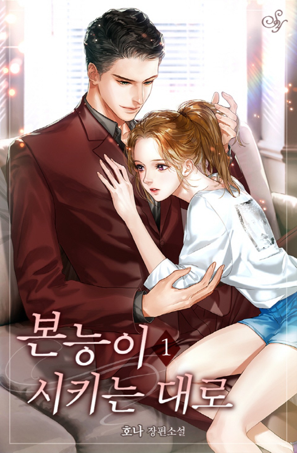 본능이 시키는 대로 1권