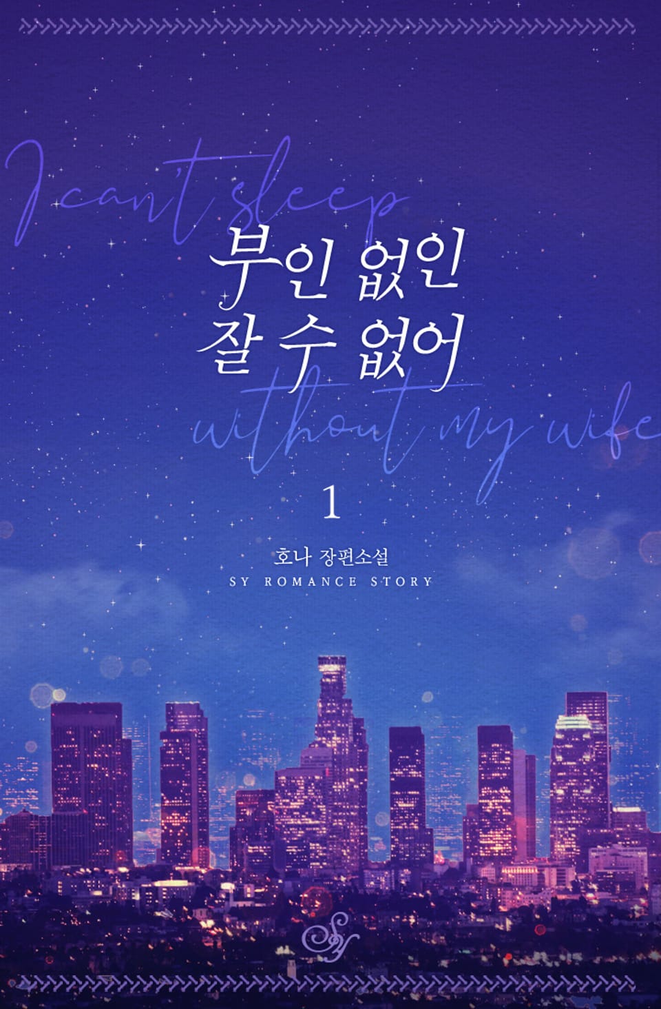 부인 없인 잘 수 없어 1권