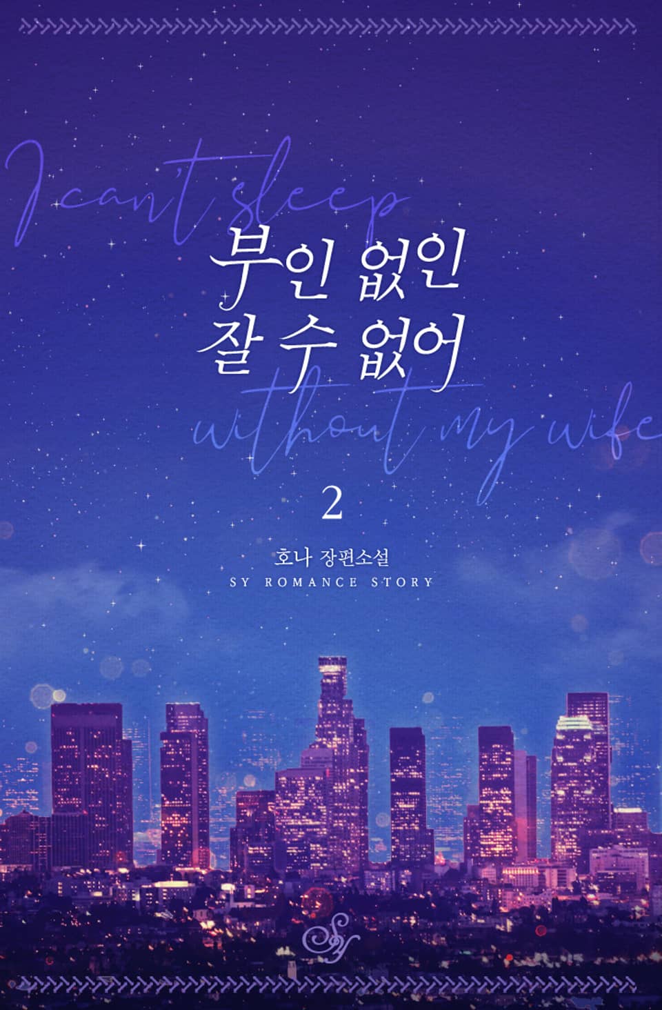 부인 없인 잘 수 없어 2권 (완결)