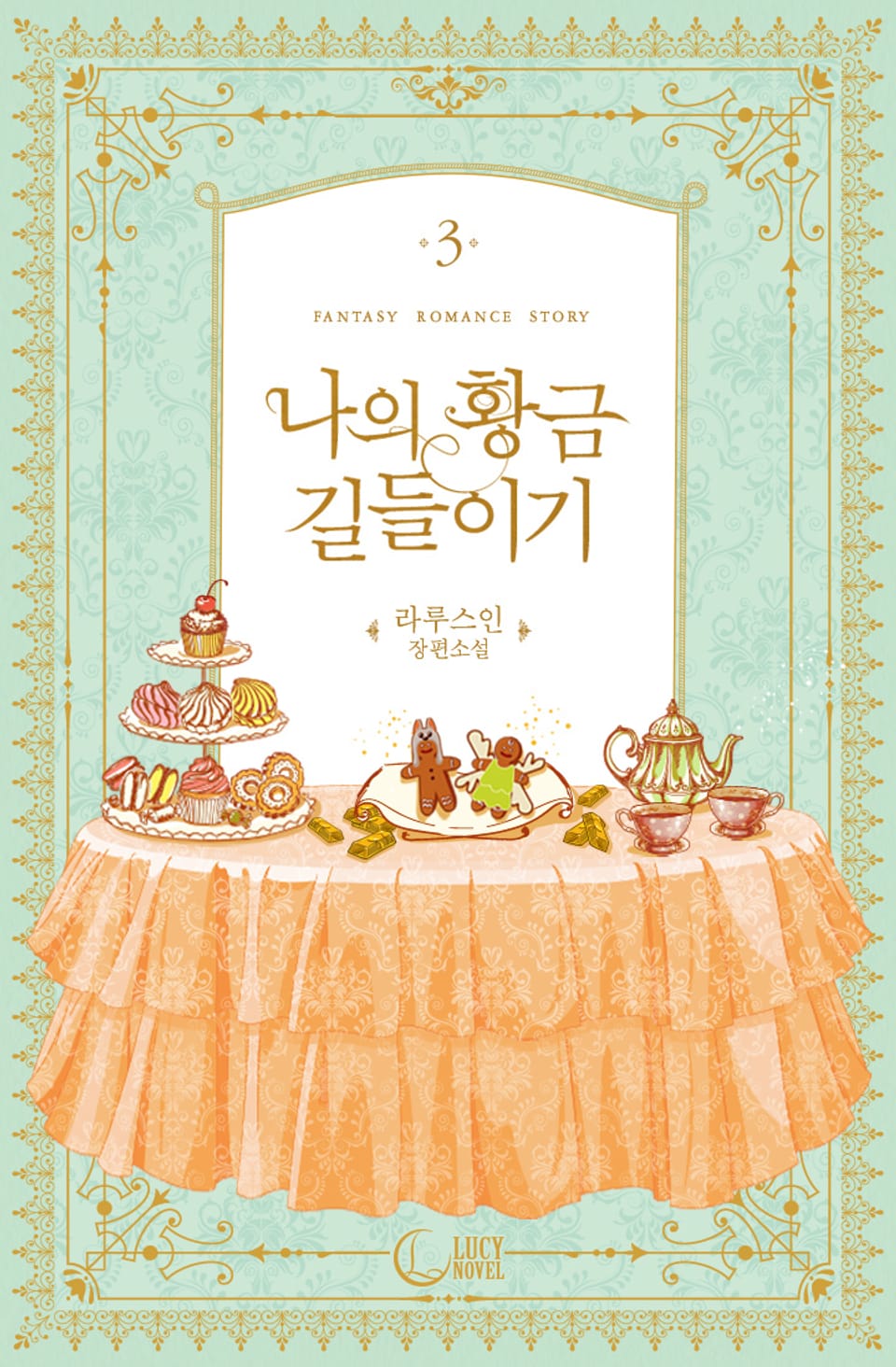 나의 황금 길들이기 3권 (완결)