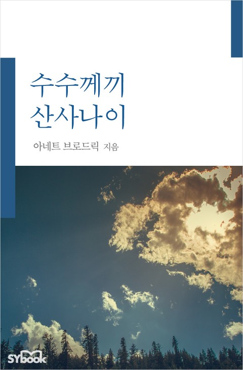 수수께끼 산사나이 표지 이미지