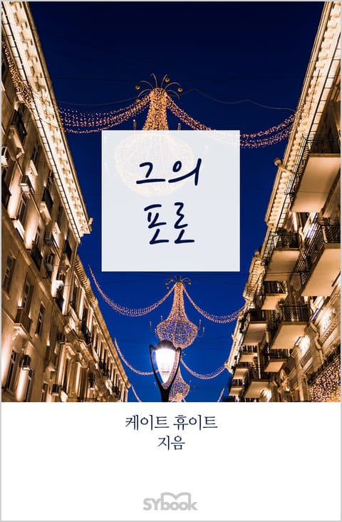 그의 포로 표지 이미지