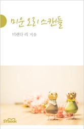 미운 오리 스캔들 표지 이미지