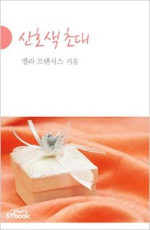 산호색 초대