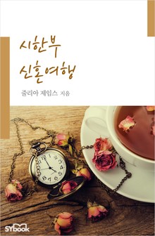 시한부 신혼여행