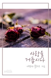 사랑을 거둡시다 표지 이미지