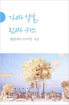 가짜 약혼, 진짜 키스