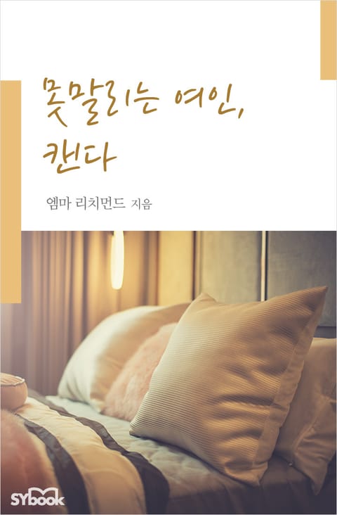 못 말리는 여인, 캔다 표지 이미지