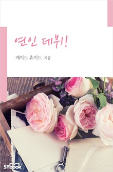 연인 데뷔!
