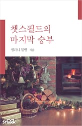 챗스필드의 마지막 승부 표지 이미지