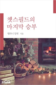 챗스필드의 마지막 승부