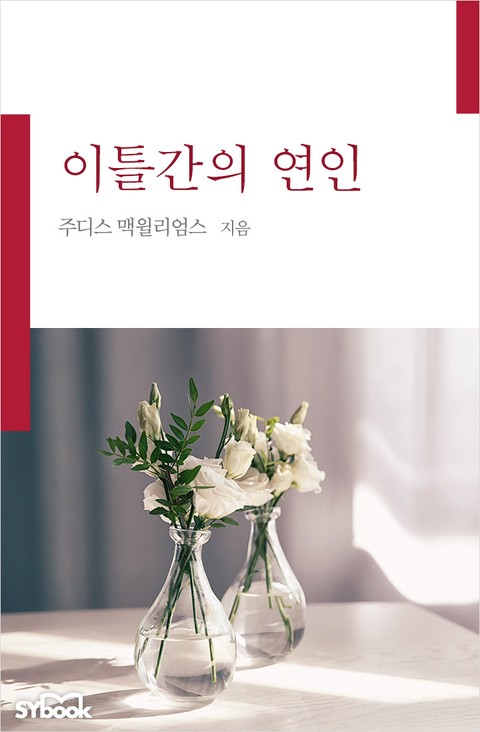 이틀간의 연인 표지 이미지