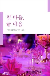 첫 마음, 끝 마음 표지 이미지