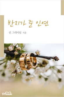 반지가 준 인연