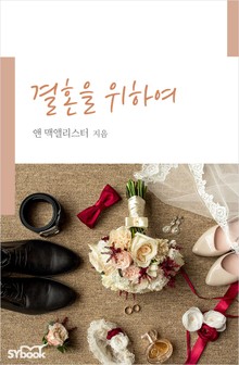 결혼을 위하여