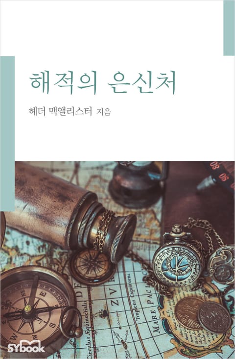 해적의 은신처 표지 이미지