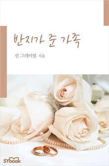 반지가 준 가족