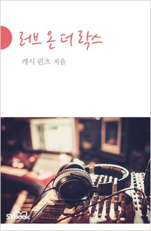 러브 온 더 락스