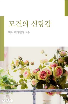 모건의 신랑감