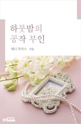 하룻밤의 공작 부인 표지 이미지