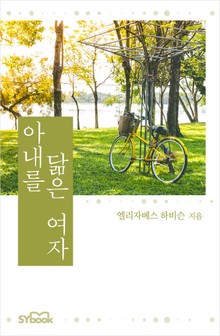 아내를 닮은 여자