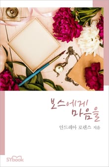 보스에게 마음을
