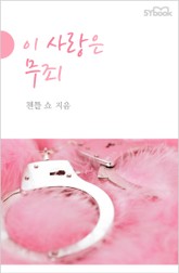 이 사랑은 무죄 표지 이미지