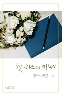 첫 키스의 맹세