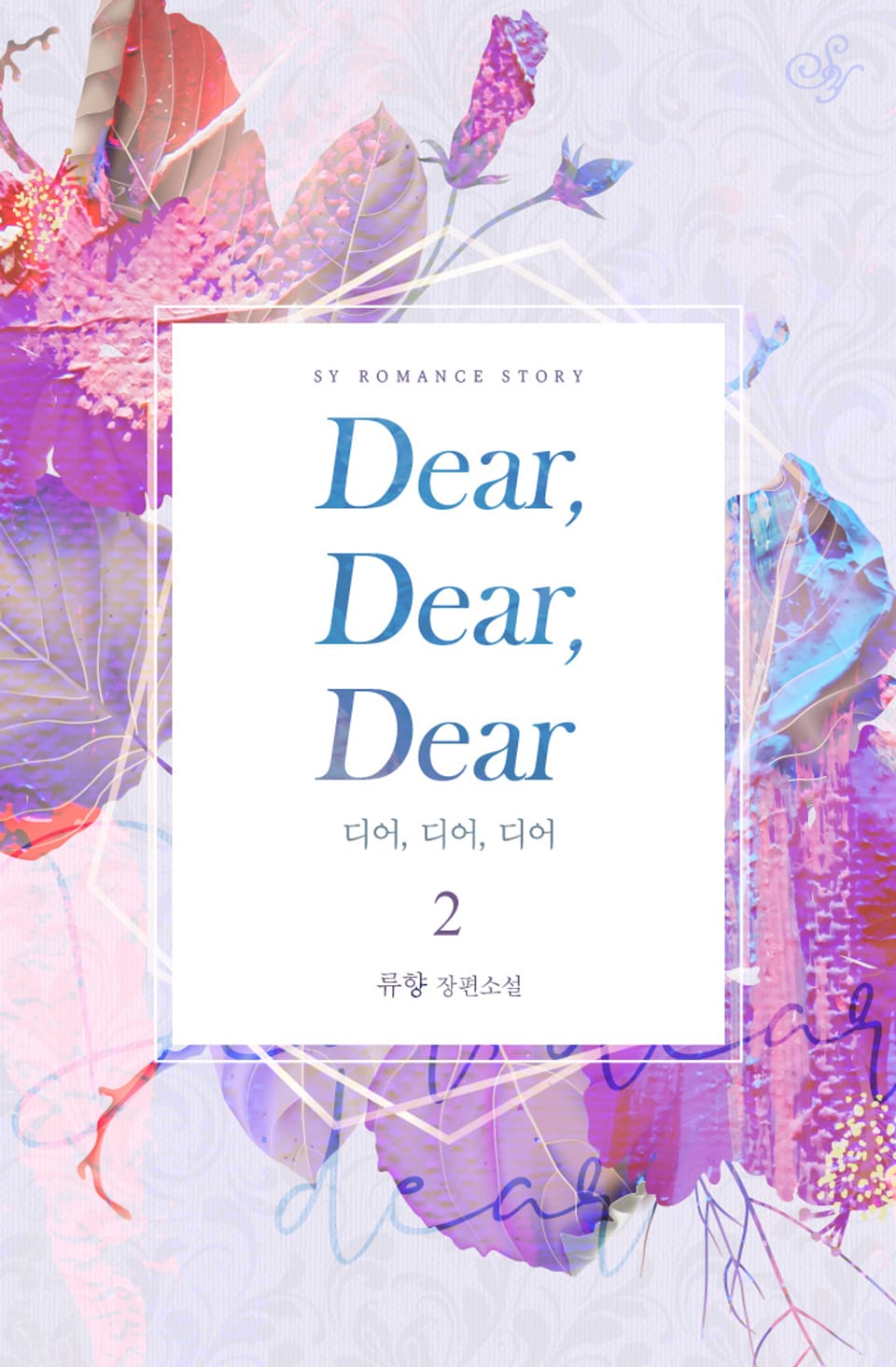 디어, 디어, 디어 2권 (완결)