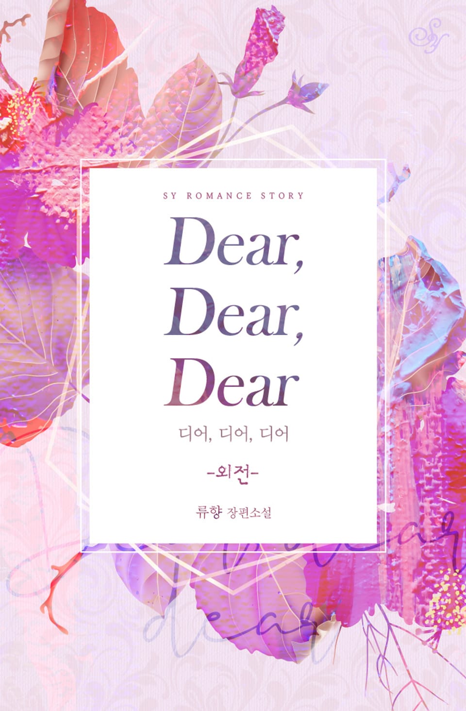 디어, 디어, 디어 (외전)