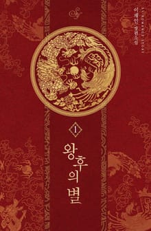 왕후의 별