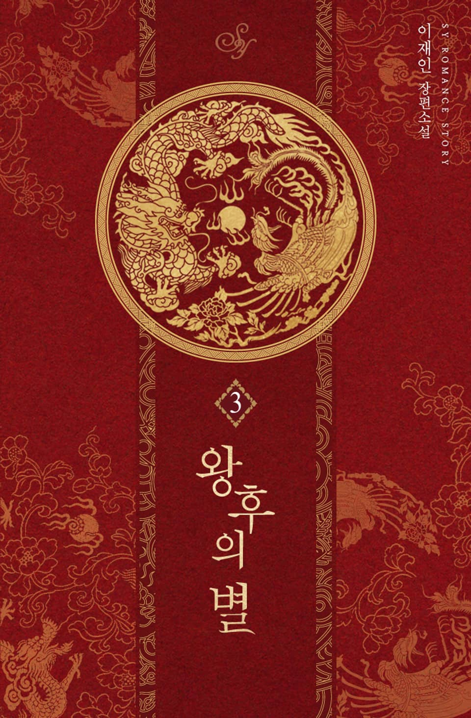 왕후의 별 3권 (완결)