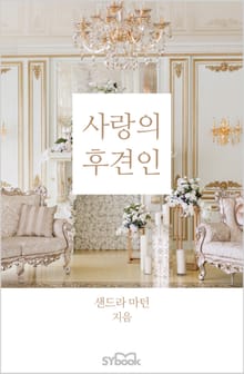 사랑의 후견인