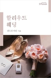 할리우드 웨딩 표지 이미지