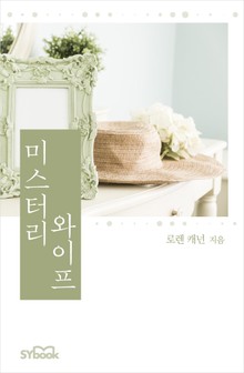 미스터리 와이프