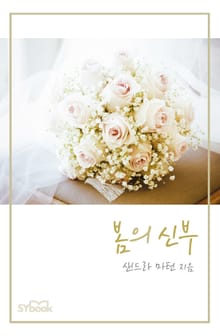 봄의 신부