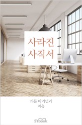 사라진 사직서 표지 이미지