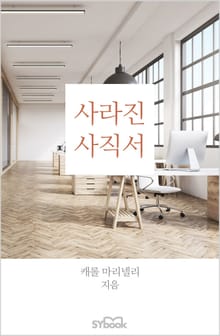 사라진 사직서