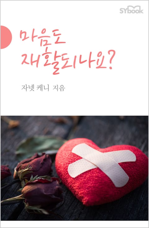 마음도 재활되나요? 표지 이미지