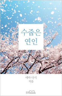 수줍은 연인