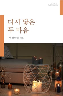다시 닿은 두 마음