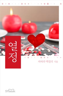 열정