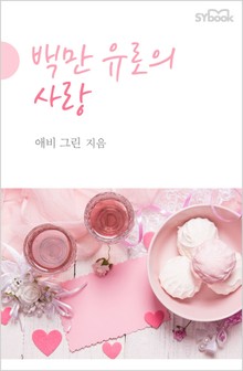 백만 유로의 사랑