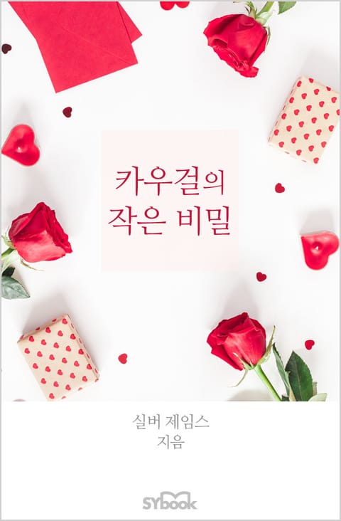 카우걸의 작은 비밀 표지 이미지