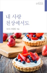 내 사랑 천상에서도 표지 이미지