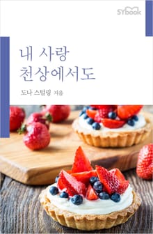 내 사랑 천상에서도
