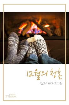 12월의 청혼