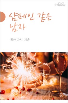 샴페인 같은 남자