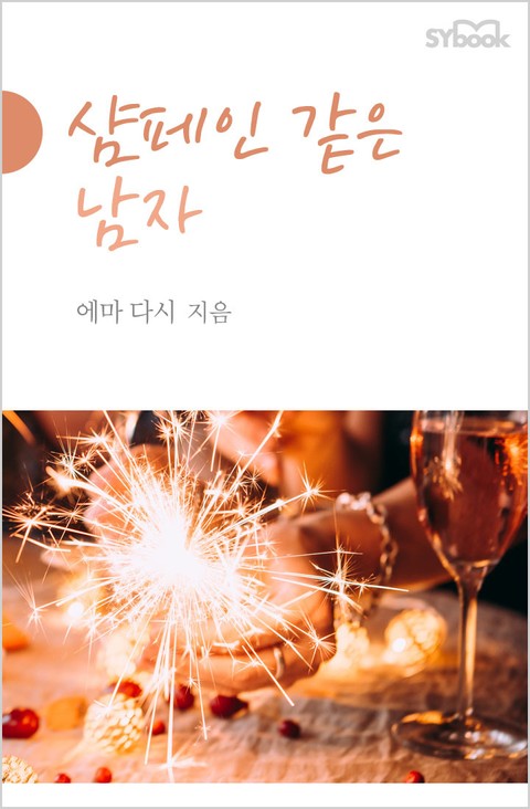 샴페인 같은 남자 표지 이미지